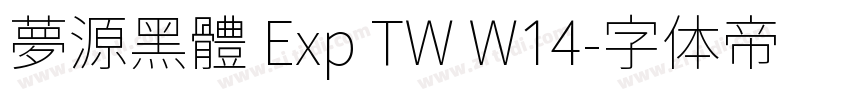 夢源黑體 Exp TW W14字体转换